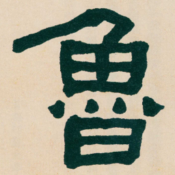 何绍基魯书法图片