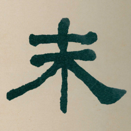 何绍基未书法图片