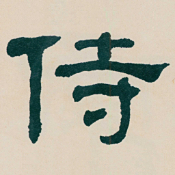 何绍基侍书法图片