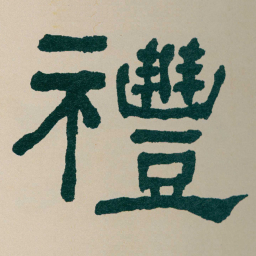 何绍基禮书法图片