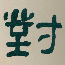 何绍基對书法图片