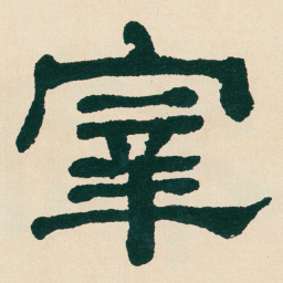 何绍基宰书法图片