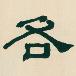 何绍基各书法图片