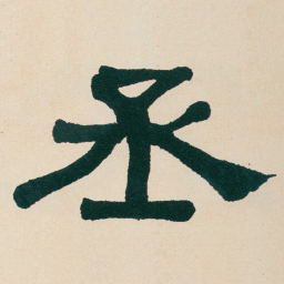 何绍基丞书法图片