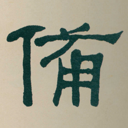 何绍基備书法图片