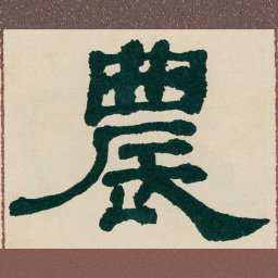何绍基農书法图片