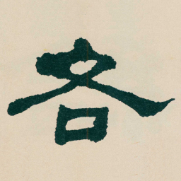 何绍基各书法图片
