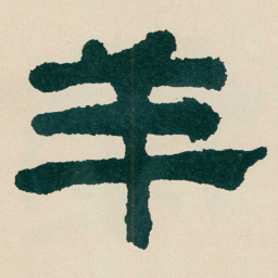 何绍基羊书法图片