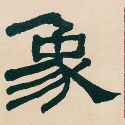 何绍基象书法图片