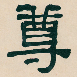 何绍基尊书法图片