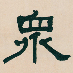 何绍基衆书法图片
