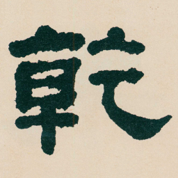 何绍基乾书法图片