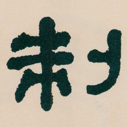 何绍基制书法图片