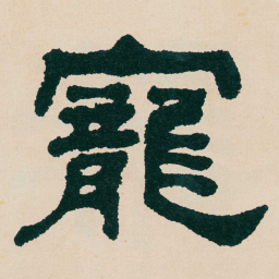 何绍基寵书法图片