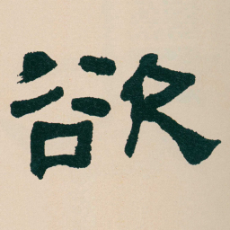 何绍基欲书法图片