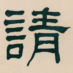 何绍基請书法图片