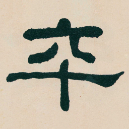 何绍基卒书法图片