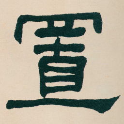 何绍基置书法图片