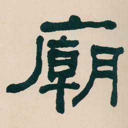 何绍基廟书法图片