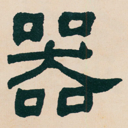 何绍基器书法图片