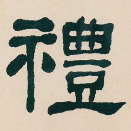 何绍基禮书法图片