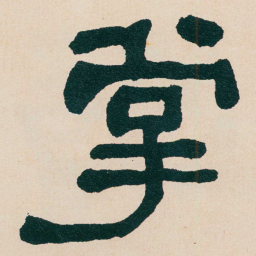 何绍基掌书法图片