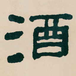 何绍基酒书法图片