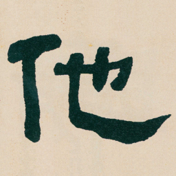 何绍基他书法图片