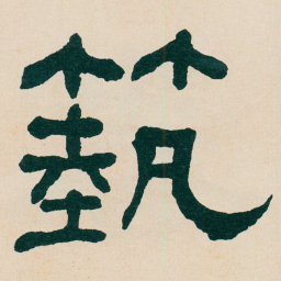 何绍基蓺书法图片