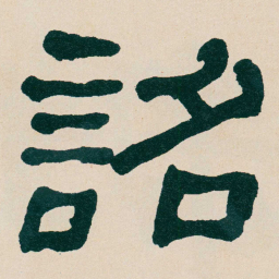 何绍基詔书法图片