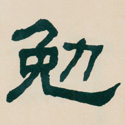 何绍基勉书法图片