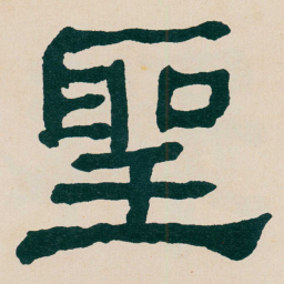 何绍基聖书法图片