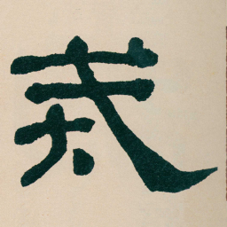 何绍基戒书法图片