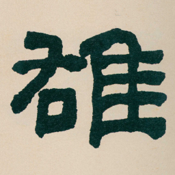 何绍基䧺书法图片