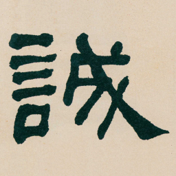 何绍基誠书法图片