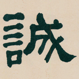 何绍基誠书法图片