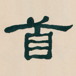 何绍基首书法图片
