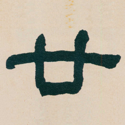 何绍基廿书法图片