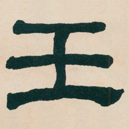 何绍基壬书法图片