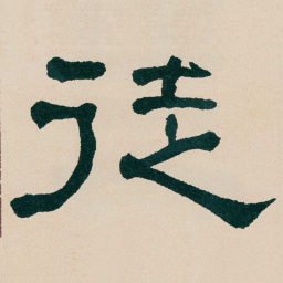 何绍基徒书法图片