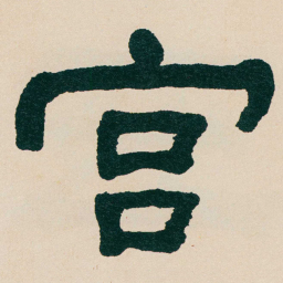 何绍基宫书法图片