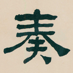 何绍基奏书法图片