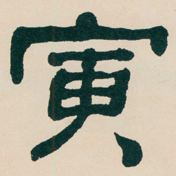何绍基寅书法图片
