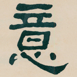 何绍基意书法图片