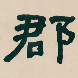 何绍基郡书法图片