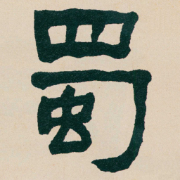 何绍基蜀书法图片