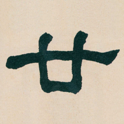 何绍基廿书法图片