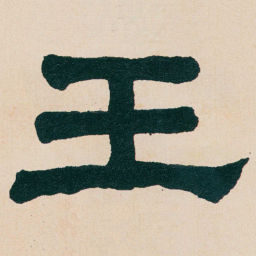 何绍基壬书法图片