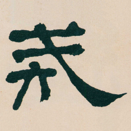 何绍基戒书法图片