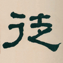 何绍基徒书法图片